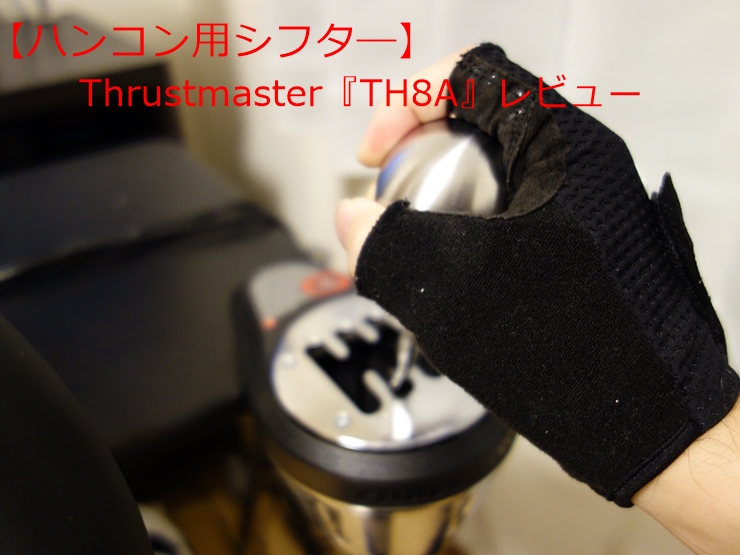 thrustmaster  th8a　ハンコン